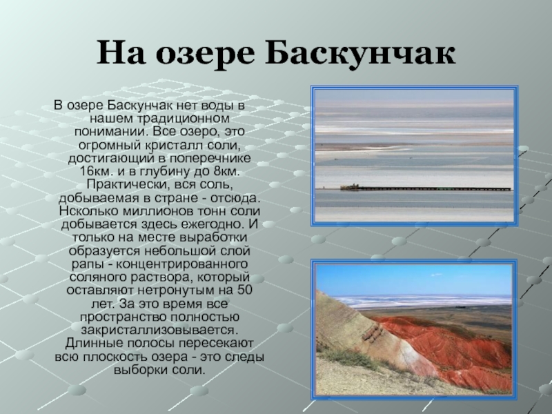 Озеро баскунчак на карте. Поваренная соль озеро Баскунчак. Озеро Баскунчак презентация. Озеро Баскунчак на карте России. Баскунчак соли на карте России.