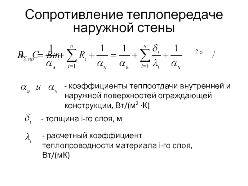 Теплопередача через ограждающие конструкции. Сопротивление теплопередаче ограждающих конструкций формула. Термическое сопротивление теплопередаче формула. Термическое сопротивление конструкции формула. Коэффициент сопротивления теплопередаче формула.