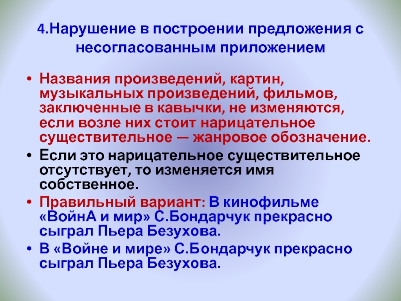 Нарушение с несогласованным предложением. Предложения с несогласованным приложением. Нарушение в построении с несогласованным приложением. Нарушение в построение с несогласованным предложением. Нарушение в построении предложения с приложением.