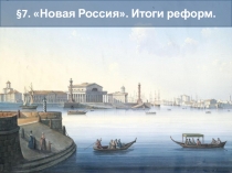 §7. Новая Россия. Итоги реформ