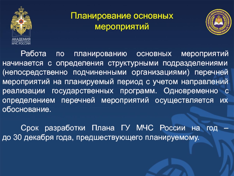 Тема № 3. Организация планирования основных мероприятий в МЧС России