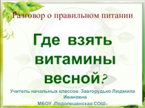 Где взять витамины весной ( программа внеурочной деятельности  Разговор о правильном питании)