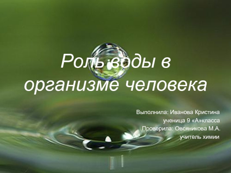 Презентация Роль воды в организме человека