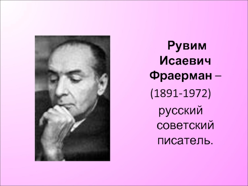 Рувим Исаевич Фраерман – (1891-1972)русский советский писатель.