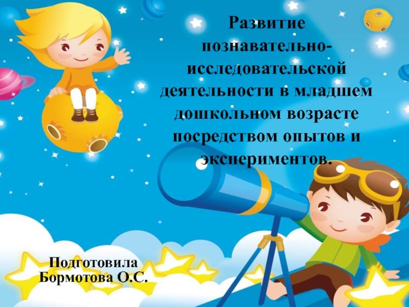 Развитие познавательно-исследовательской деятельности в младшем дошкольном