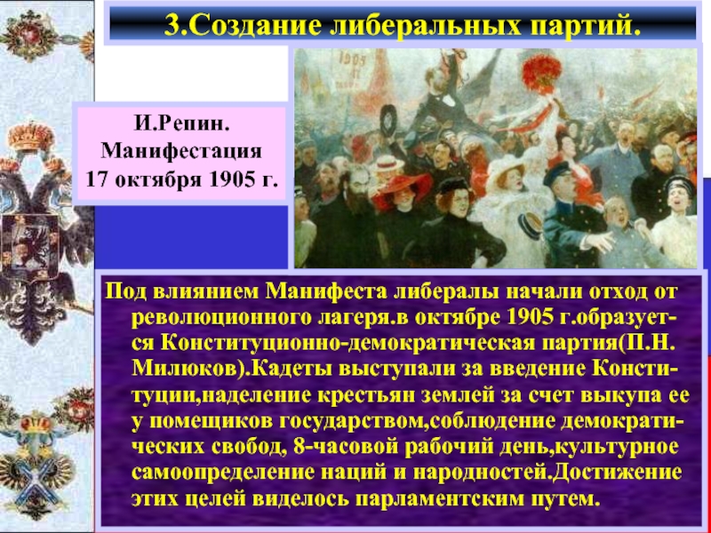 Под влиянием Манифеста либералы начали отход от революционного лагеря.в октябре 1905 г.образует-ся Конституционно-демократическая партия(П.Н. Милюков).Кадеты выступали за
