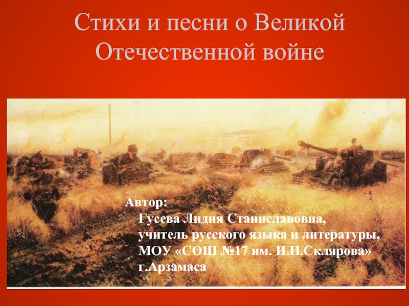 Стихи и песни о великой отечественной войне 8 класс презентация