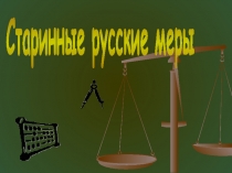 Старинные русские меры