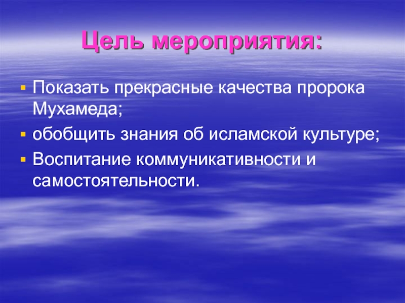 Качества пророков. Качества пророка Мухаммеда. Цель Ислама. Цели задачи проекта жизнь пророка Мухаммеда.