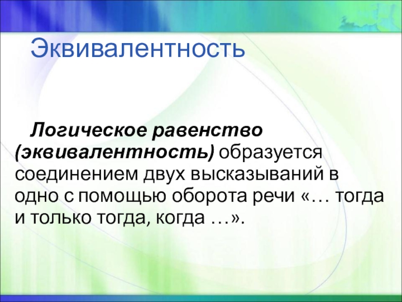 Тогда речь. Эквивалентность это в психологии. Эквивалентность синоним. Эквивалентность это соединение. Объединение двух высказываний в одно с помощью оборота.