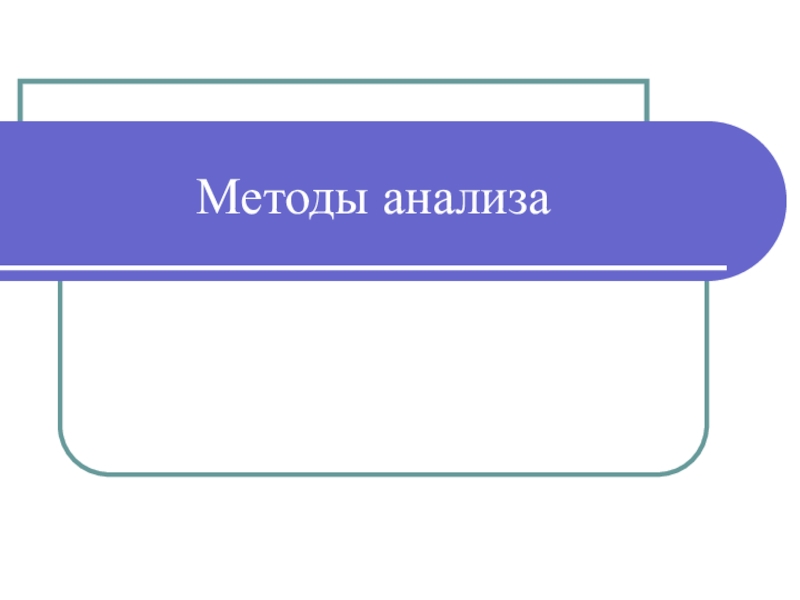 Методы анализа