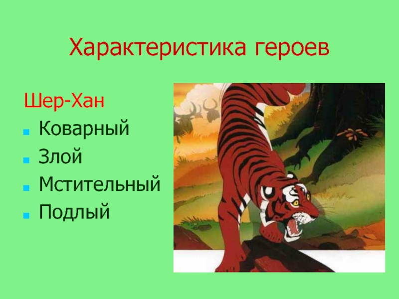 Маугли презентация 3 класс. Маугли 3 класс перспектива. Сочинение про Шер-Хан. Шер герой. Характеристика всех героев из произведения Маугли кратко.