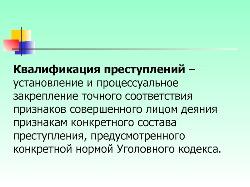 Признаки квалификации преступлений. Квалификация правонарушения. Квалификация преступлений в криминологии. Процессуальное закрепление это. Квалифицированное преступление это.