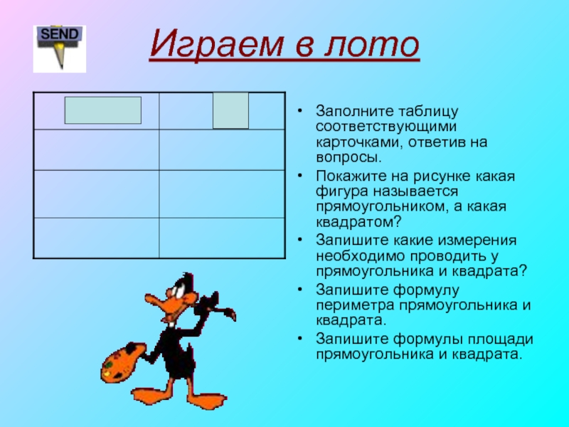 Презентация площадь единицы площади. Вопросы на тему площадь. Заполнение квадрата прямоугольниками. Измерения прямоугольника какие. Даны прямоугольники заполни таблицу.