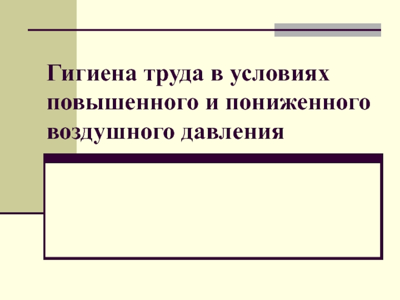 Гигиена труда в условиях повышенного и пониженного воздушного давления