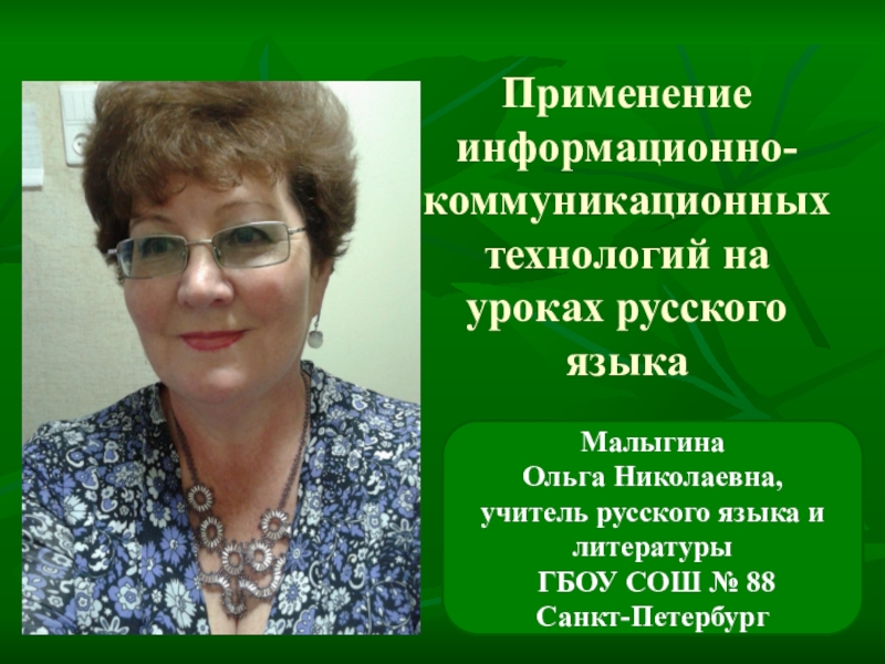 Презентация Применение ИКТ на уроках русского языка