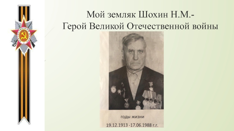 Мой земляк Шохин Н.М.- Герой Великой Отечественной войны