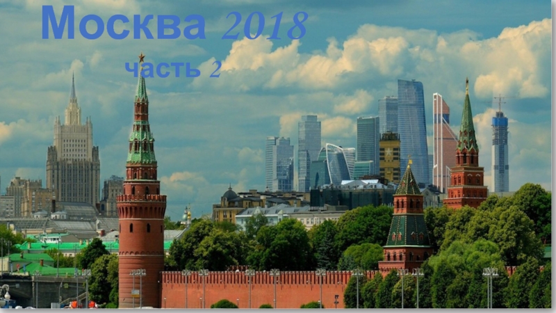 Презентация Москва 2018 часть 2