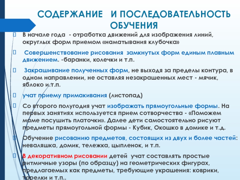 СОДЕРЖАНИЕ  И ПОСЛЕДОВАТЕЛЬНОСТЬ ОБУЧЕНИЯВ начале года - отработка движений для изображения линий, округлых форм приемом «наматывания