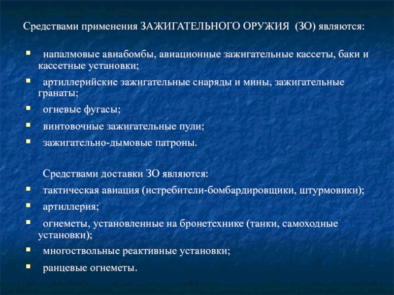 Способы применения зажигательного оружия. Экологические последствия применения зажигательного оружия..