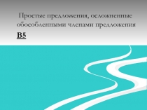 Простые предложения, осложненные обособленными членами предложения