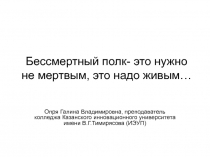 Бессмертный полк- это нужно не мертвым, это надо живым…