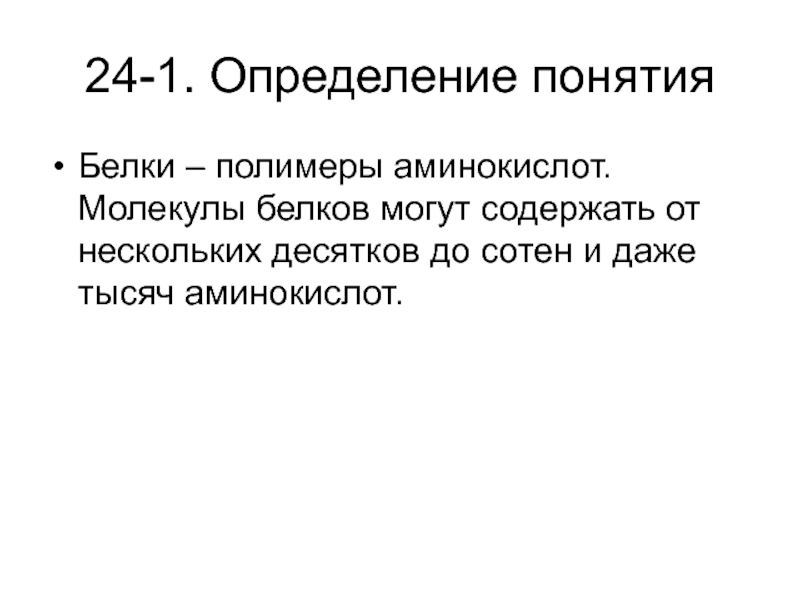 Белки термин. Определение понятия белки. Определение белка термин. Дать определение понятию «белок. Понятия белка-адаптера.