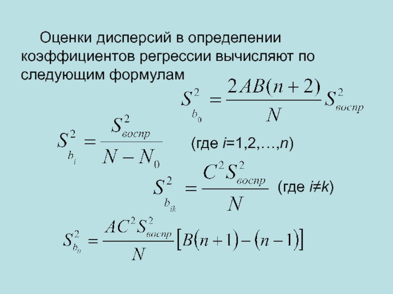 Найдите несмещенную оценку дисперсии по выборке. Формула оценки коэффициента регрессии. Оценка дисперсии коэффициентов регрессии. Определение оценки дисперсии. Оценка коэффициента регрессии b вычисляется по формуле:.