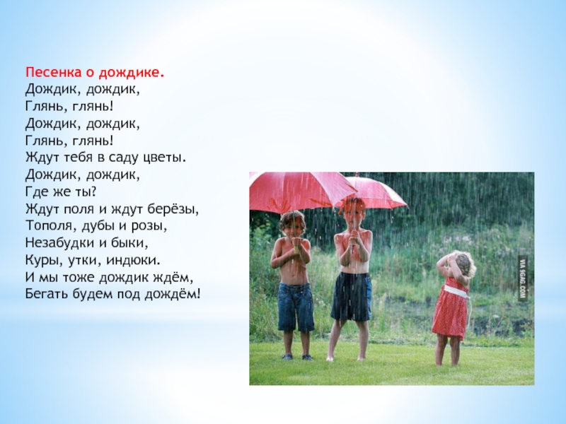 Детские песни дождик пошел. Стих про дождик. Стихи про летний дождик. Рассказ про дождик. Песенка дождя.