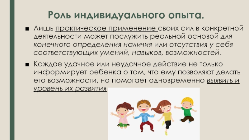 Индивидуальный опыт. Самопознание дошкольника. Дети дошкольного возраста самопознание. Саморазвитие дошкольника. Индивидуальная роль.