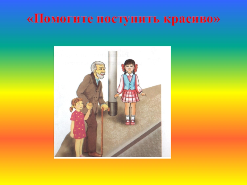 Поможем поступить. Красив тот кто красиво поступает рисунок. Красив тот кто красиво поступает. Рисунки детей 2 класса красив тот кто красиво поступает. Плакат на тему красив тот кто красиво поступает.