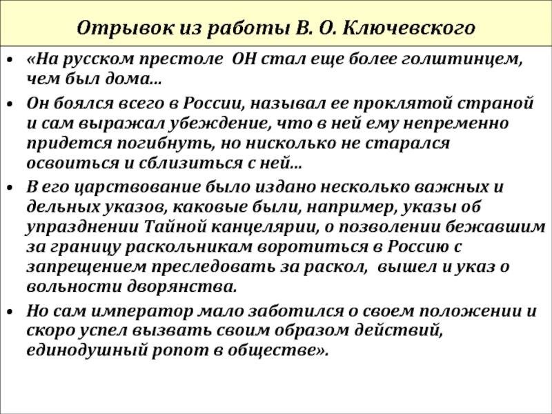 Отрывок из работы В. О. Ключевского «На русском престоле ОН стал еще более голштинцем, чем был дома...