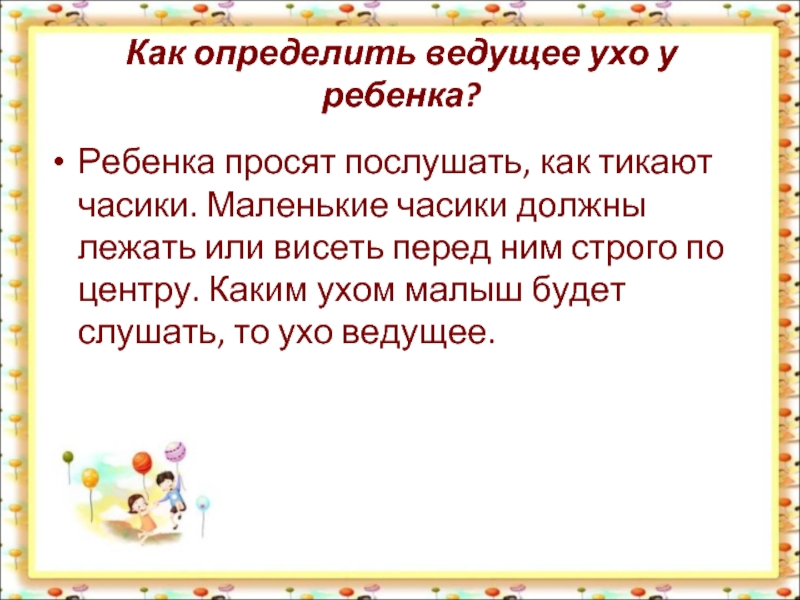 Определить ведущий. Ведущее ухо как определить. Определение ведущего уха. Ведущее ухо тест. Как определить ведущее ухо у ребенка.