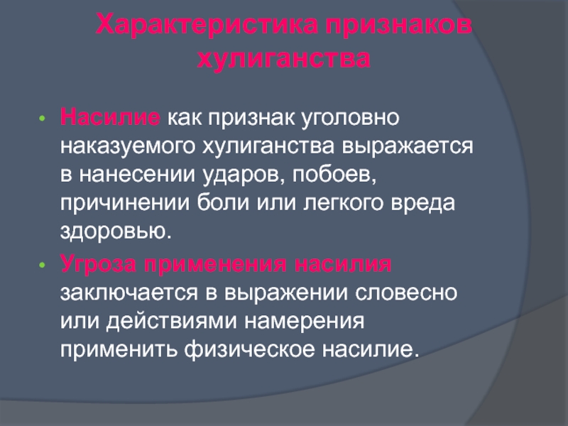 Угроза вреда. Признаки уголовно наказуемого хулиганства. Угроза применения насилия. Признаки основного состава уголовно наказуемого хулиганства. Угроза применения физического насилия.