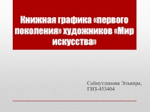 Книжная графика первого поколения художников Мир искусства