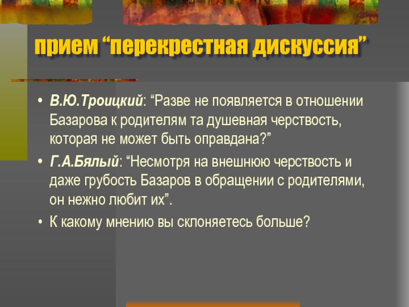 Отношение базарова к родителям. Бялый Базаров. Троицкий в ю о Базарове.