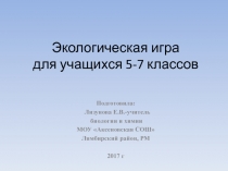 Экологическая игра для учащихся 5-7 классов