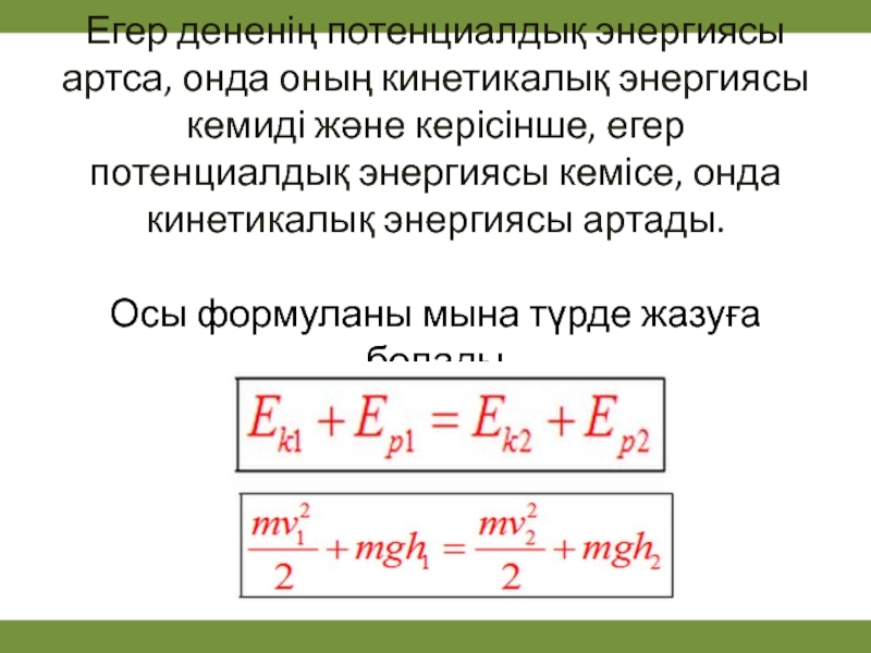 Энергияның сақталу және айналу заңы 7 сынып