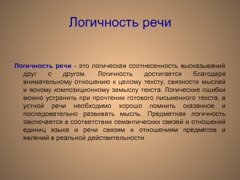 Достигается благодаря. Логичность речи. Виды логичности речи. Логичность речи кратко. Логичность речи презентация.