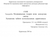 Медициналы? теория ж?не денсаулы? са?тау