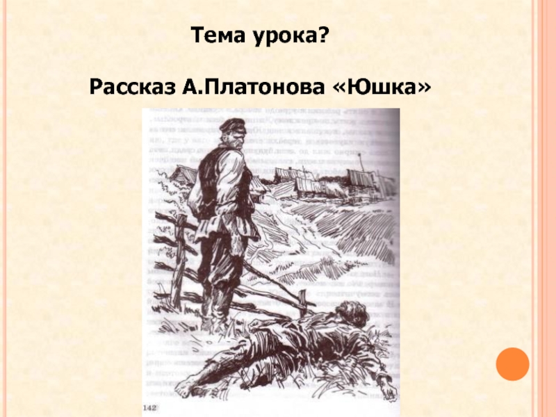 Презентация Юшка А. Платонов