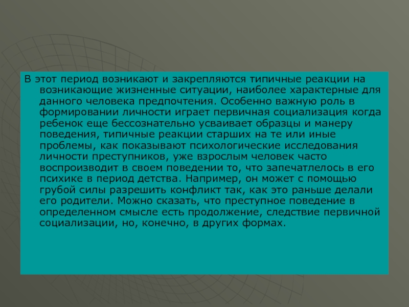 Наиболее типична для человека. Презентация на тему личность преступника. Первичная социализация. Возникающийся в период фалликулярного развития ответ тест. Какую роль в становлении личности может играть семья.