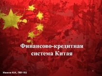 Финансово-кредитная система Китая
Иванов И.И., ГМУ-102
1