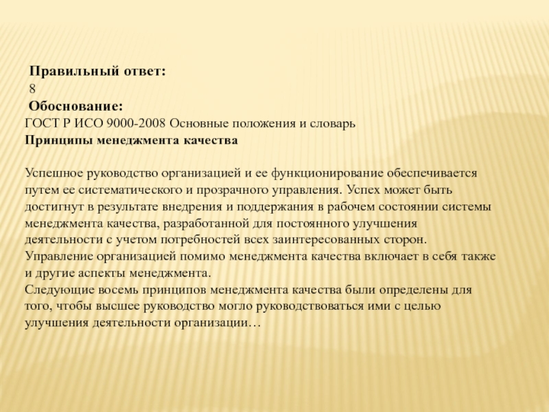 Обоснование ответа. Обоснование по ГОСТ. Глоссарий принципов в области качества.