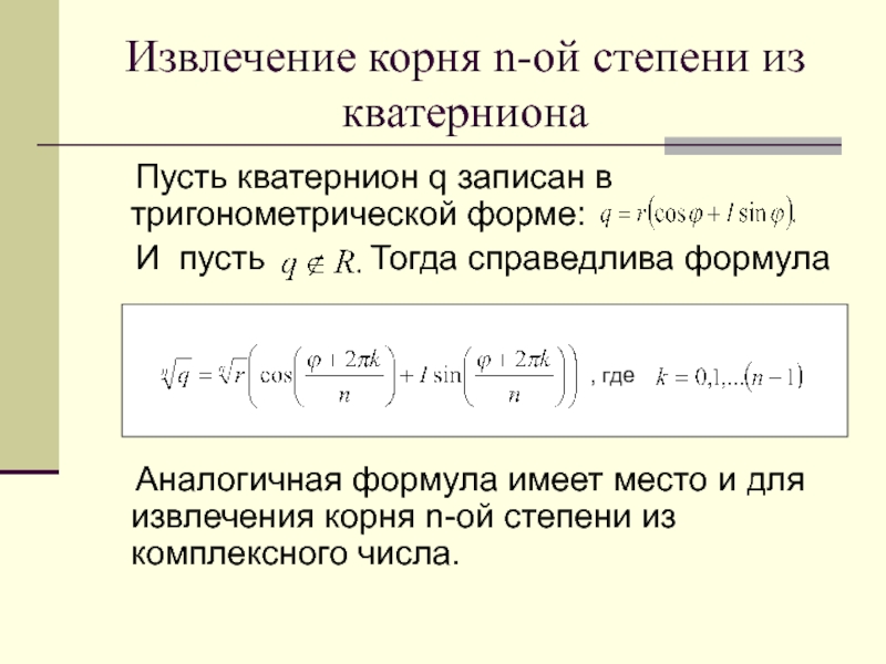 Извлечение корня из степени