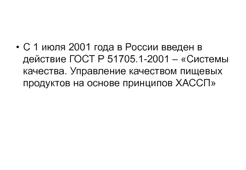 ГОСТ Р 51705.1-2001. Критические контрольные точки при производстве. 1 июля 2001