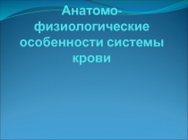 Анатомо-физиологические особенности системы крови