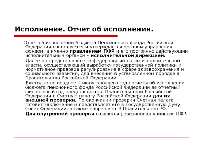 Исполнение. Отчет об исполнении.    Отчет об исполнении бюджета Пенсионного фонда Российской Федерации составляется и