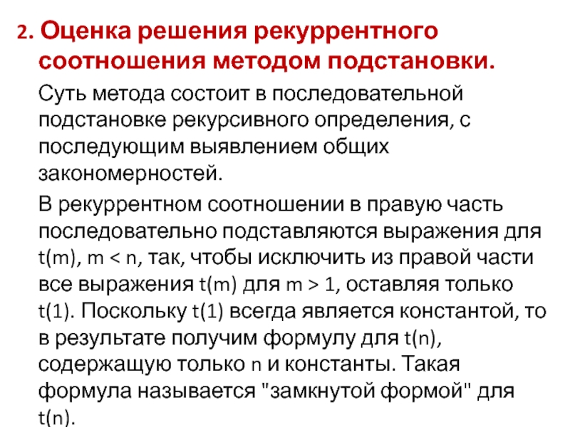 Соотношение методов. Метода решения рекуррентных соотношений. Метод подстановки решения рекуррентных соотношений. Оценка решения. Метод последовательной подстановки в управлении персоналом.