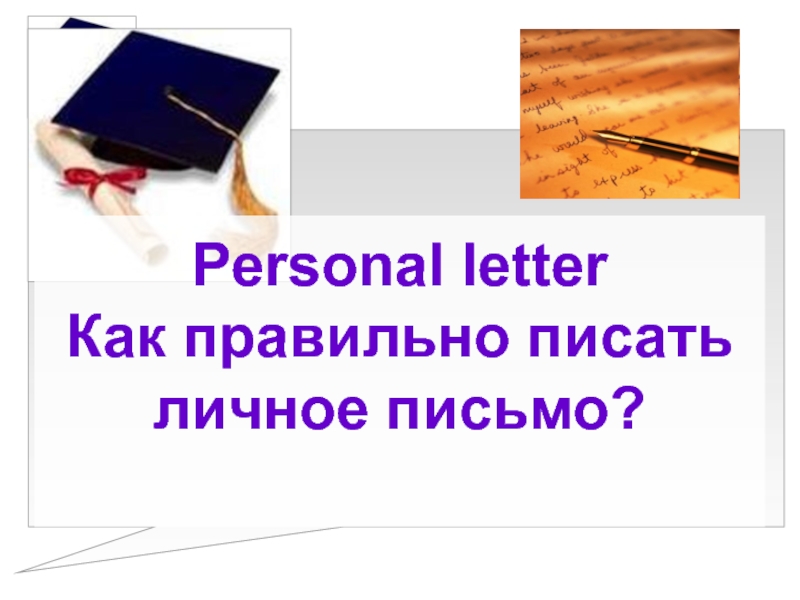 Personal letter Как правильно писать личное письмо ?
